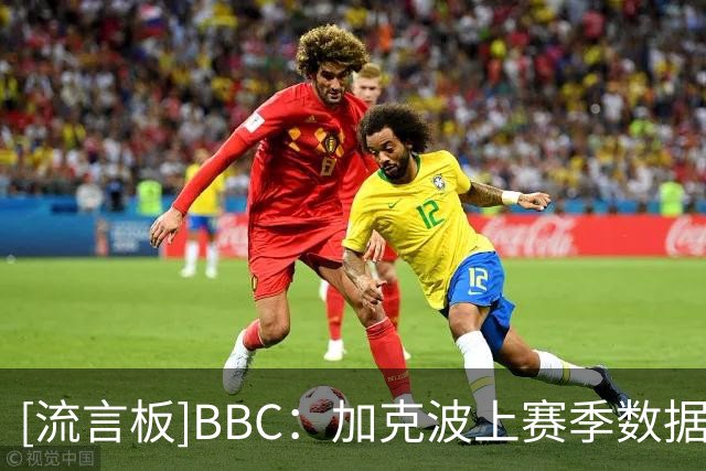 [流言板]BBC：加克波上赛季数据比热刺任何前锋都好，德泽尔比想要他